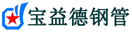 宝益德钢管阿鲁科尔沁分公司-阿鲁科尔沁声测管现货-阿鲁科尔沁本地资源现货